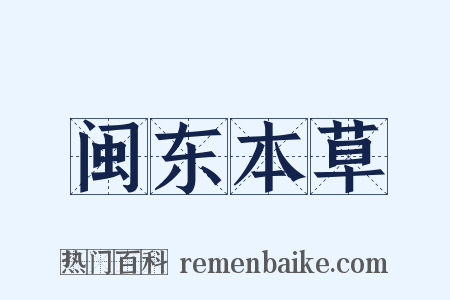 闽东本草是什么意思的图片
